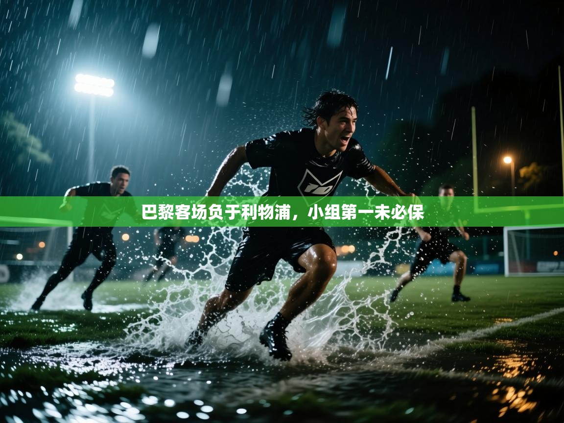 巴黎客场负于利物浦，小组第一未必保  第2张