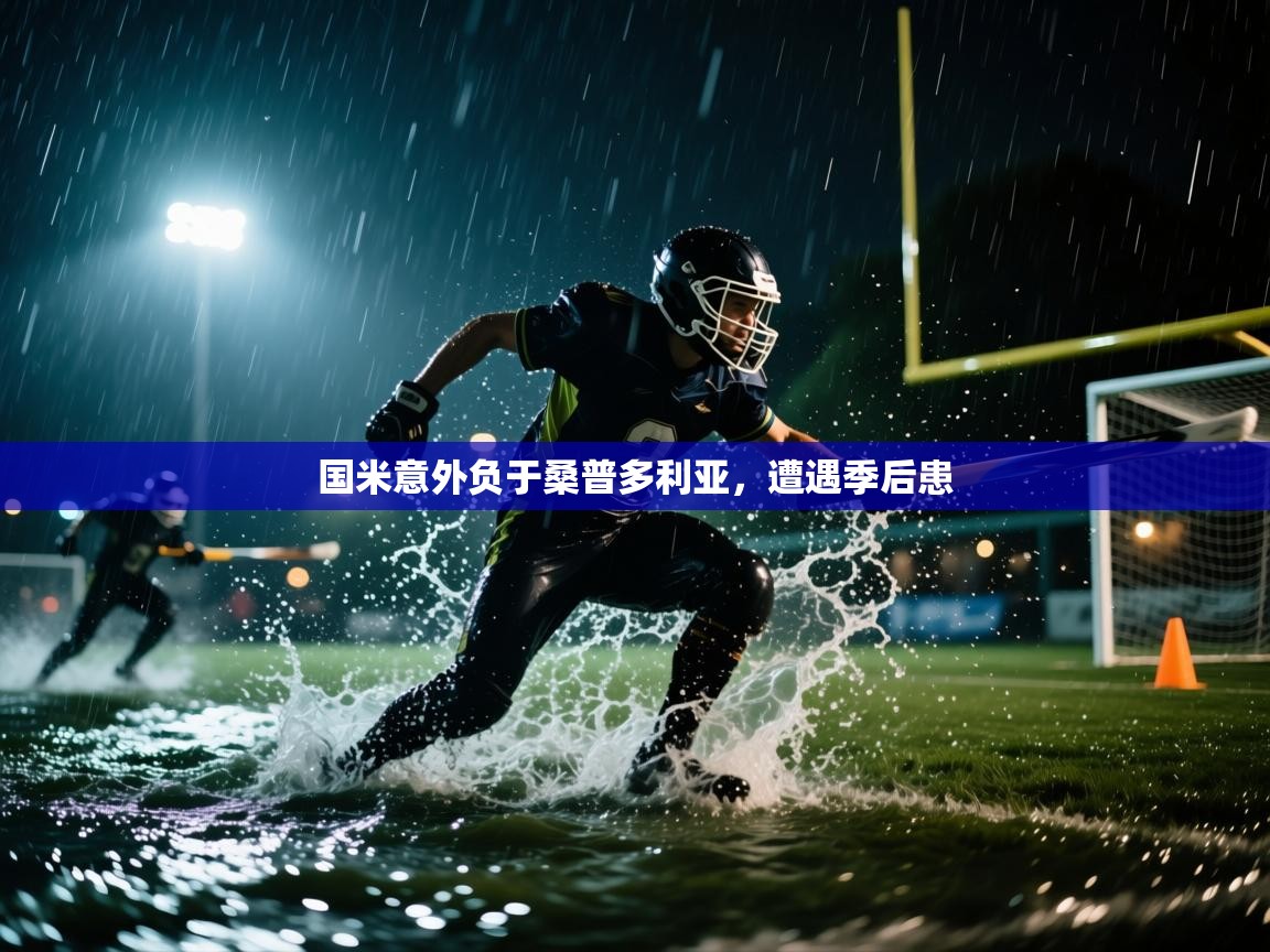 国米意外负于桑普多利亚，遭遇季后患  第2张