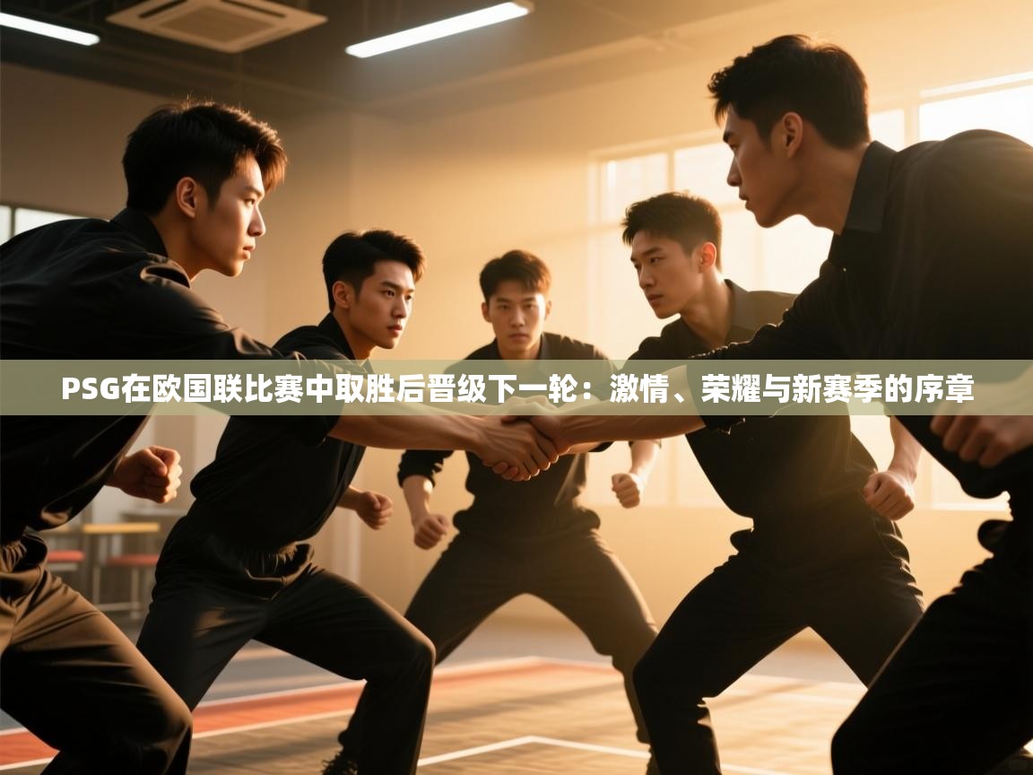 PSG在欧国联比赛中取胜后晋级下一轮:激情、荣耀与新赛季的序章 第1张
