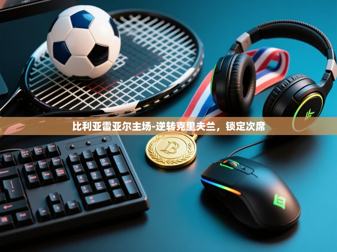 比利亚雷亚尔主场-逆转克里夫兰,锁定次席 第1张