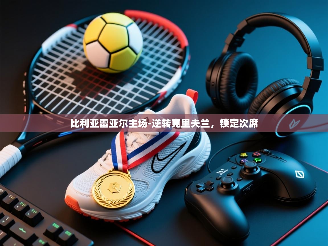 比利亚雷亚尔主场-逆转克里夫兰,锁定次席 第2张