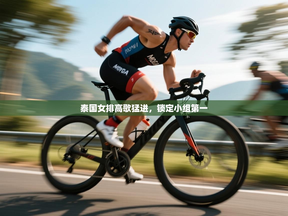 泰国女排高歌猛进，锁定小组第一  第2张