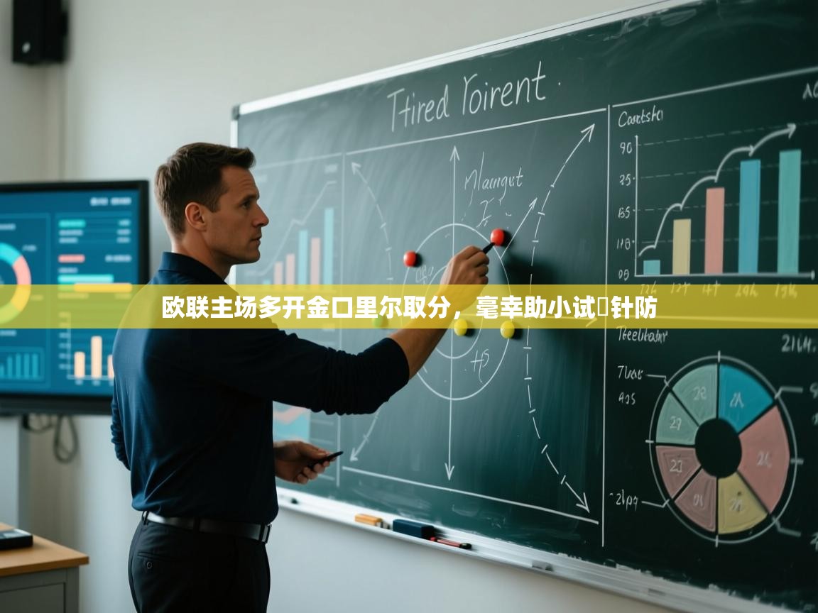 欧联主场多开金口里尔取分，毫幸助小试堁针防  第1张