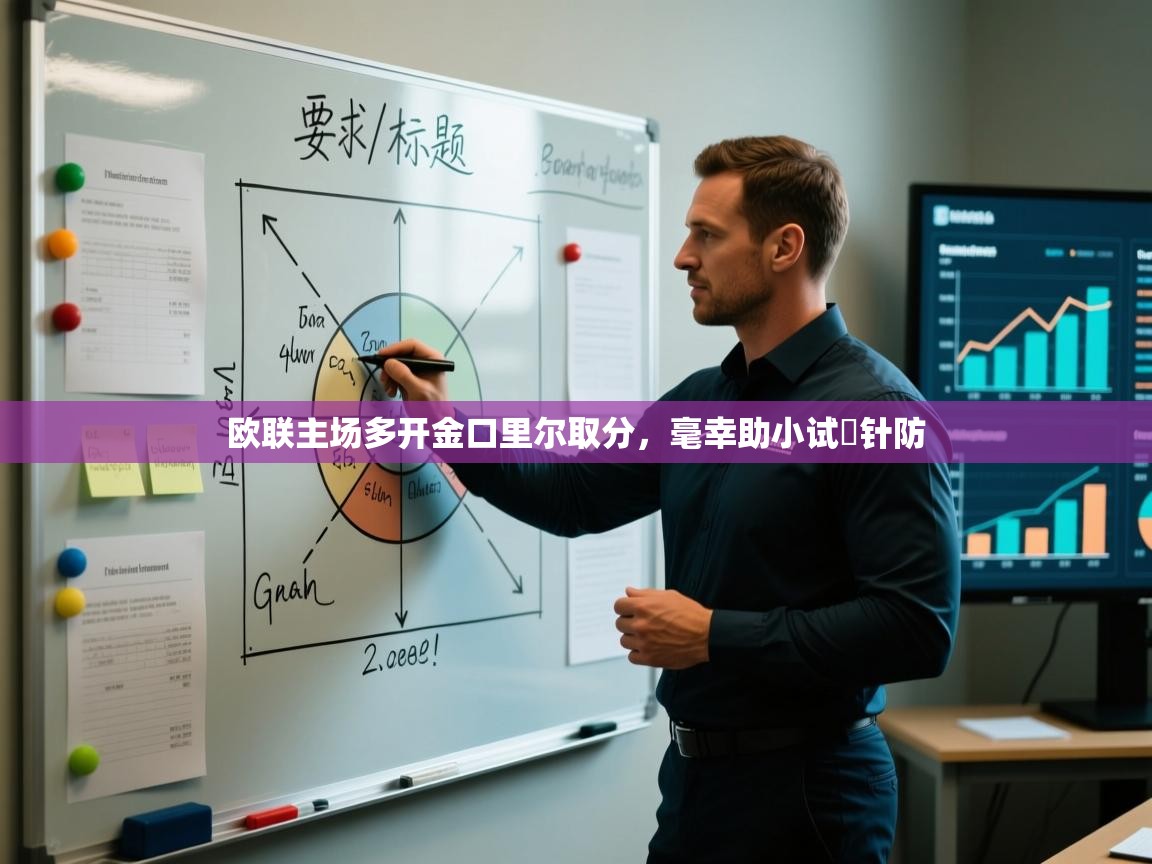 欧联主场多开金口里尔取分，毫幸助小试堁针防  第2张