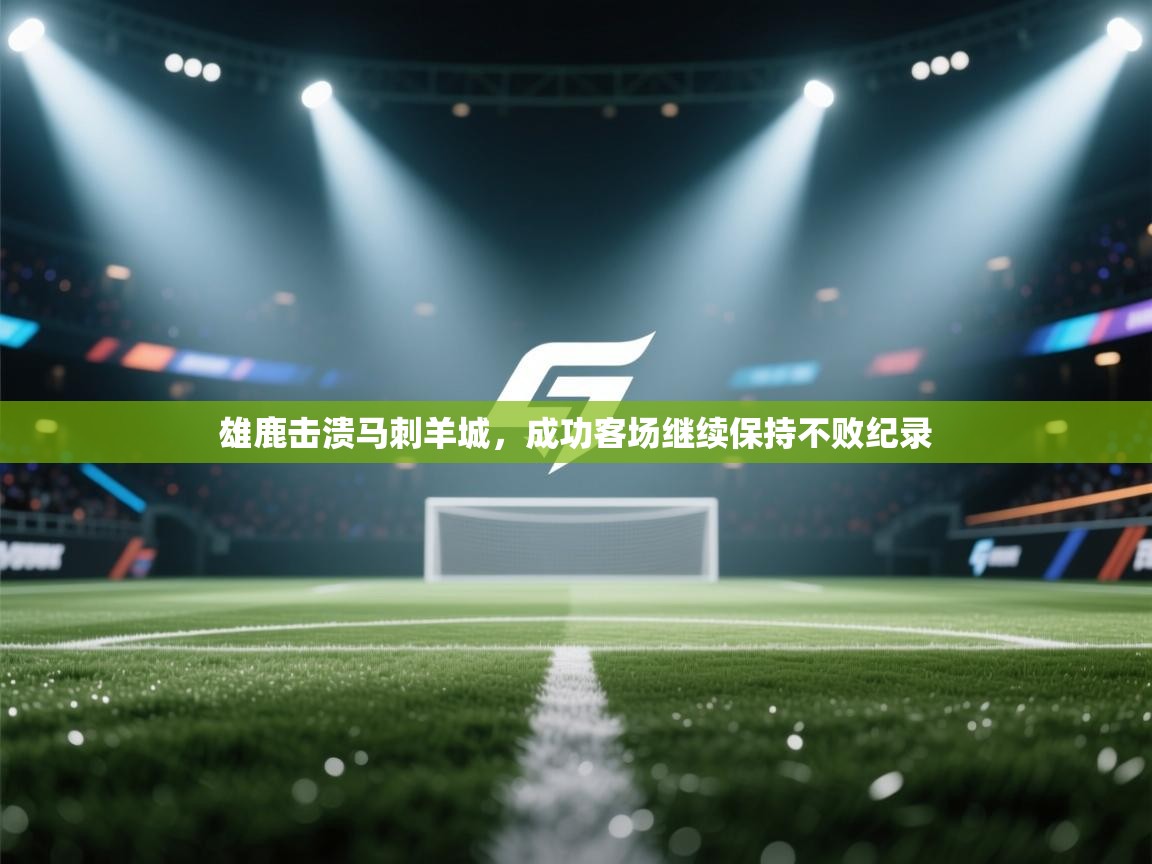 雄鹿击溃马刺羊城，成功客场继续保持不败纪录  第2张