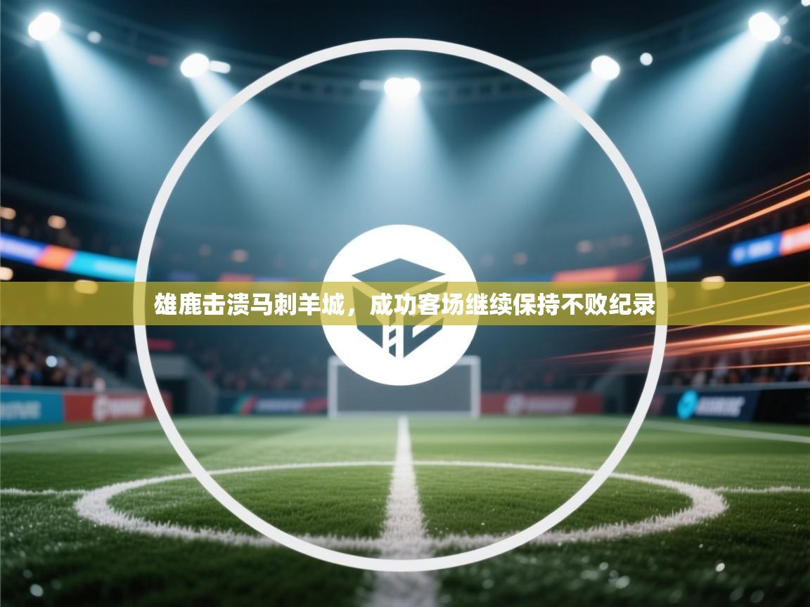 雄鹿击溃马刺羊城，成功客场继续保持不败纪录  第1张
