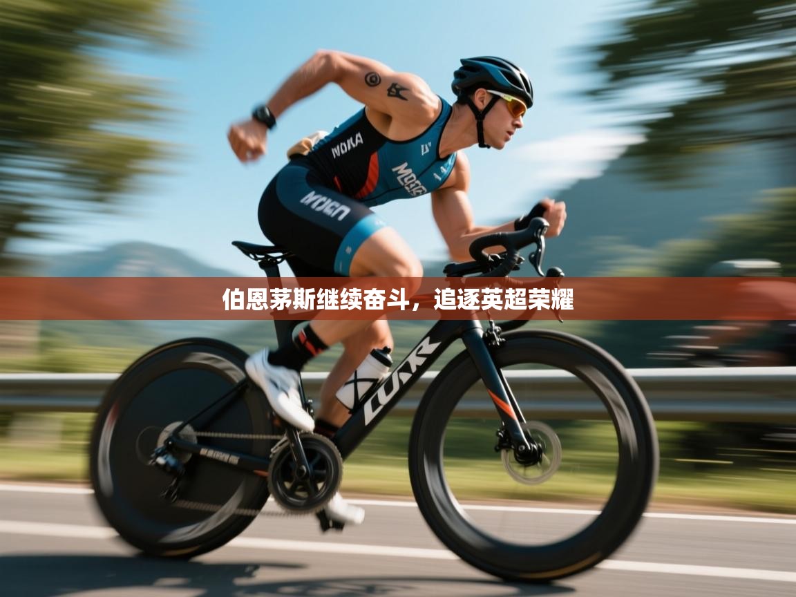 伯恩茅斯继续奋斗,追逐英超荣耀 第1张