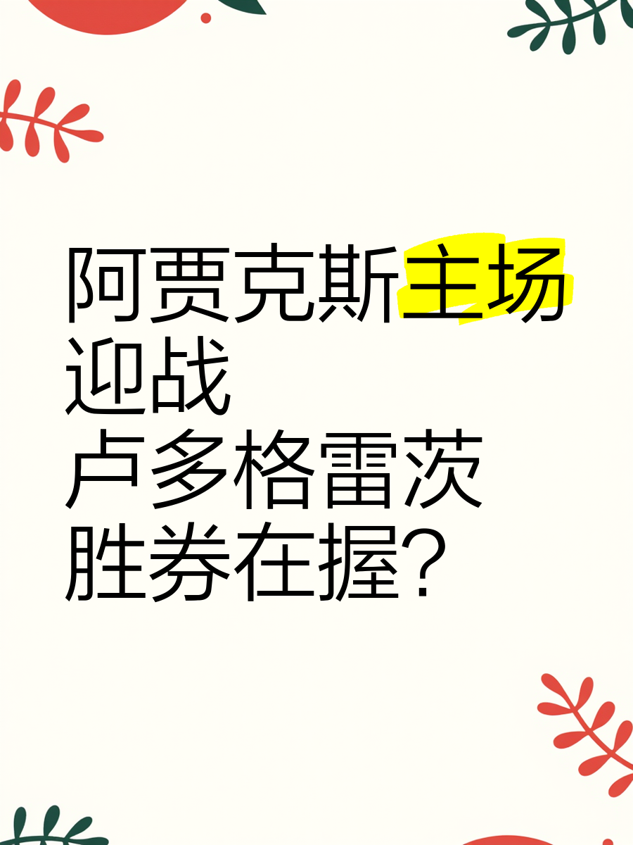 阿贾克斯胜券在握，晋级欧冠决赛