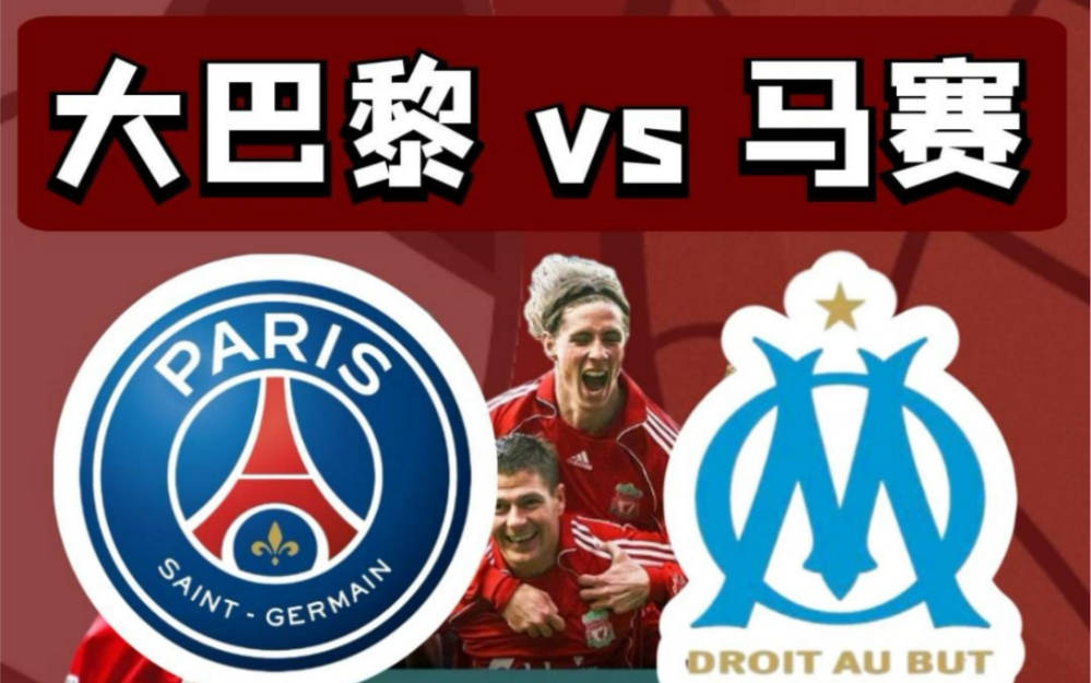 巴黎圣日耳曼主场胜马赛,继续领跑法甲 巴黎圣日耳曼主场胜马赛,继续领跑法甲